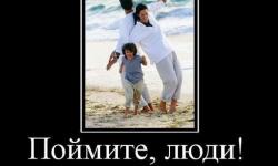 Поймите люди