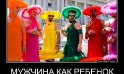 Мужчина как ребенок