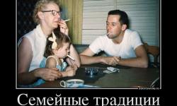 Семейные традиции