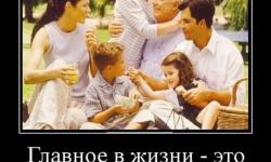 Главное в жизни