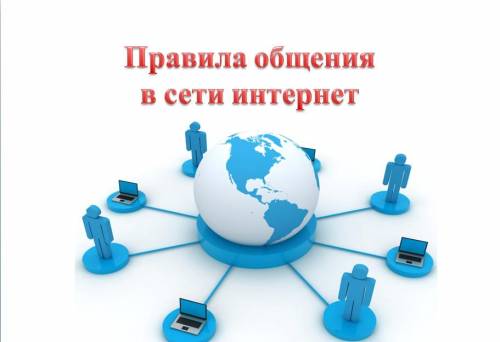 Правила общения в интернете