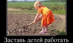 Заставь детей работать
